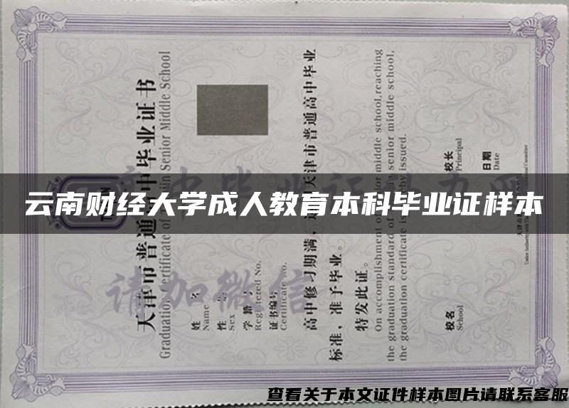 云南財經大學成人教育本科畢業證樣本