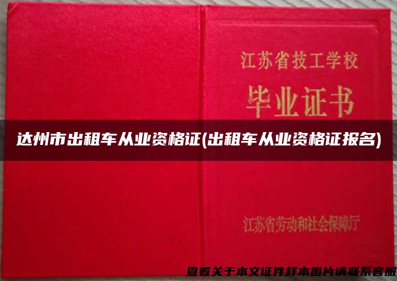 達州市出租車從業資格證(出租車從業資格證報名)