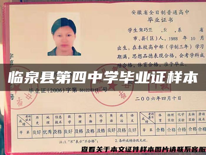 臨泉縣第四中學畢業證樣本