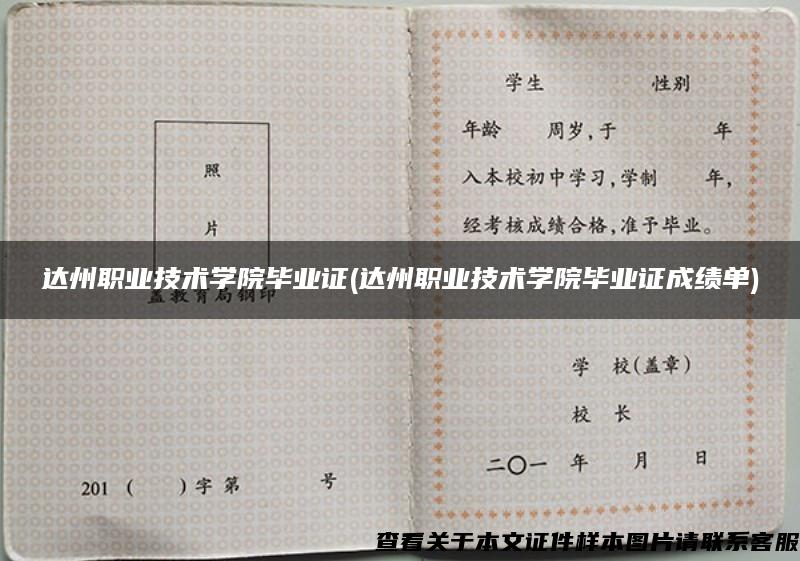 達州職業技術學院畢業證(達州職業技術學院畢業證成績單)