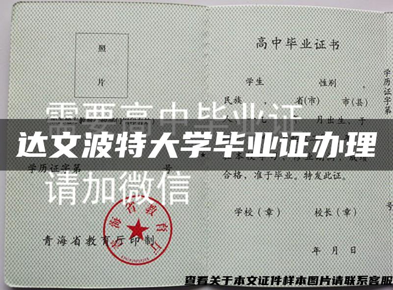 達文波特大學畢業證辦理