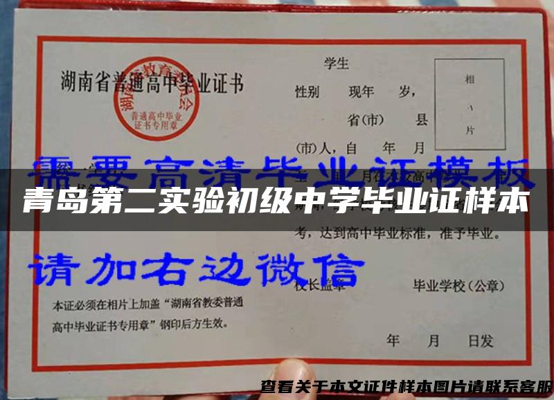 青島第二實驗初級中學畢業證樣本