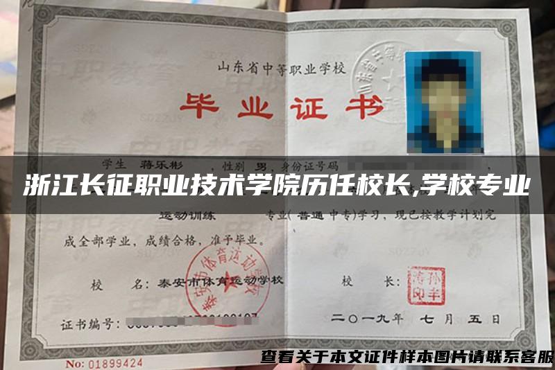 浙江長征職業技術學院歷任校長,學校專業