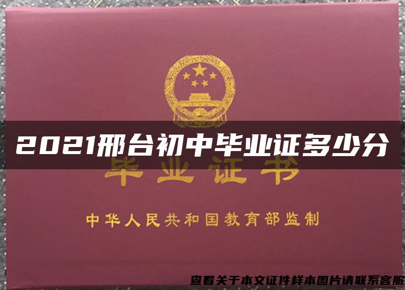 2021邢臺初中畢業證多少分