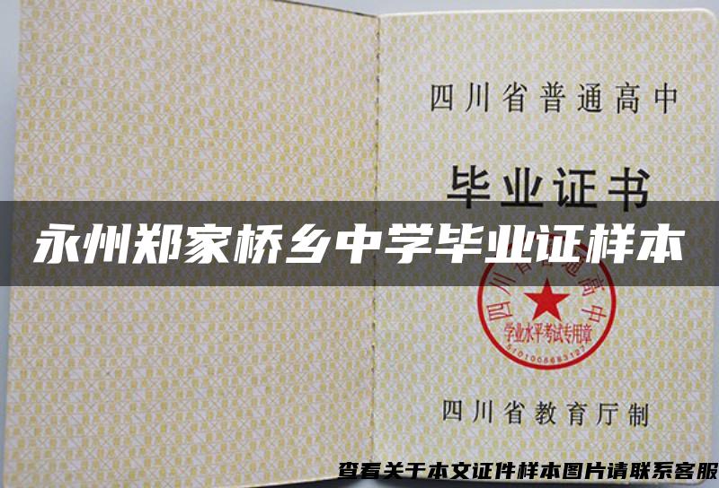 永州鄭家橋鄉中學畢業證樣本