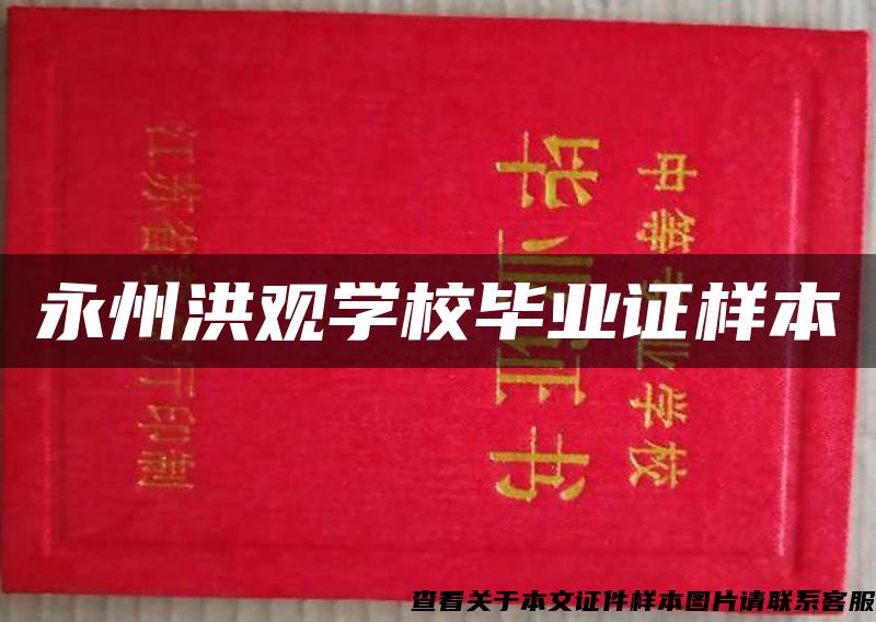 永州洪觀學校畢業證樣本