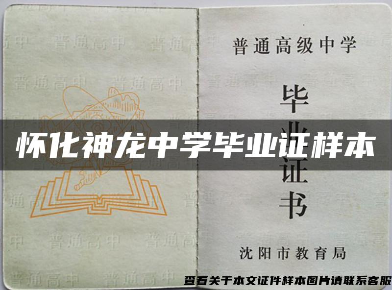 懷化神龍中學畢業證樣本