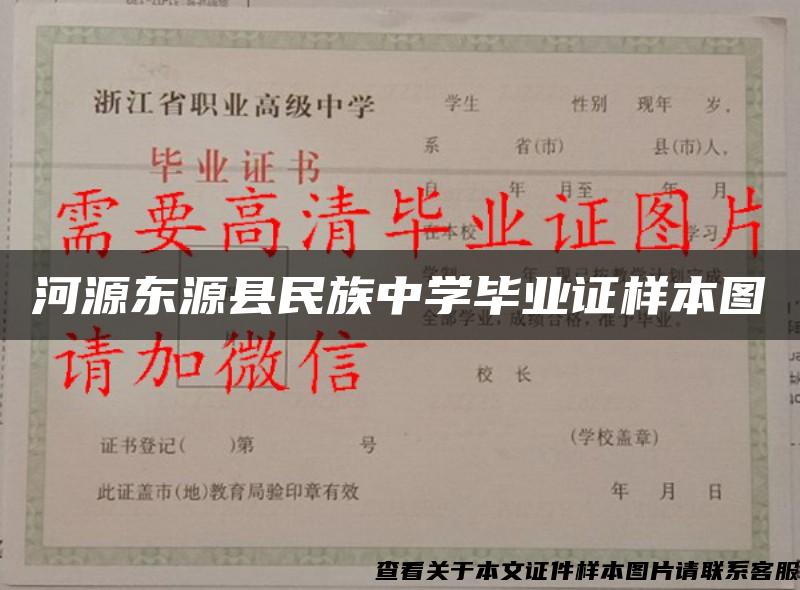 河源東源縣民族中學畢業證樣本圖