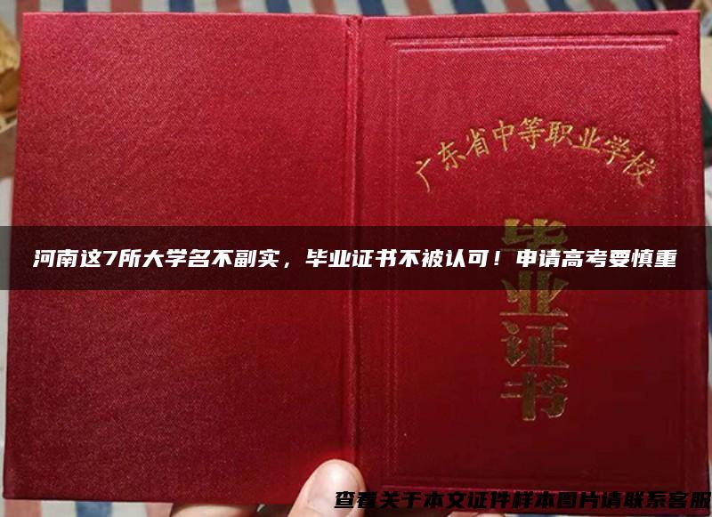 河南這7所大學名不副實，畢業證書不被認可！申請高考要慎重