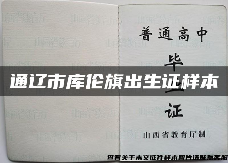 通遼市庫倫旗出生證樣本