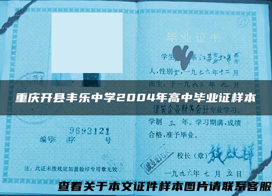 重慶開縣豐樂中學2004年高中畢業證樣本