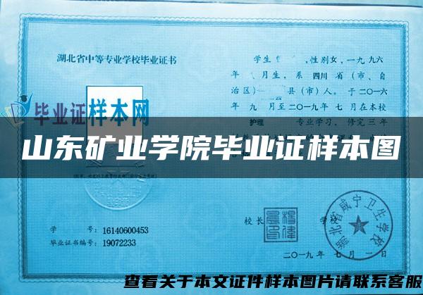 山東礦業學院畢業證樣本圖