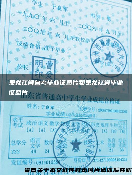 黑龍江省自考畢業證圖片和黑龍江省畢業證圖片