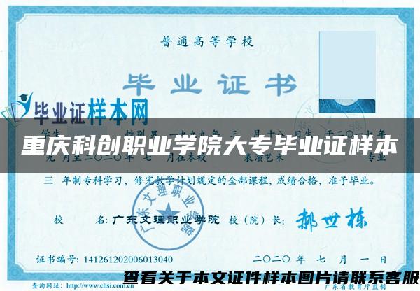 重慶科創職業學院大專畢業證樣本