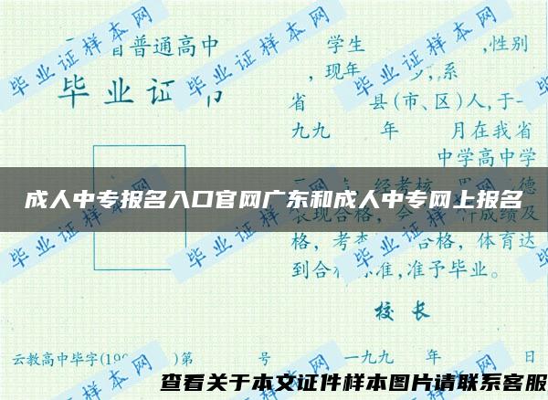 成人中專報名入口官網廣東和成人中專網上報名