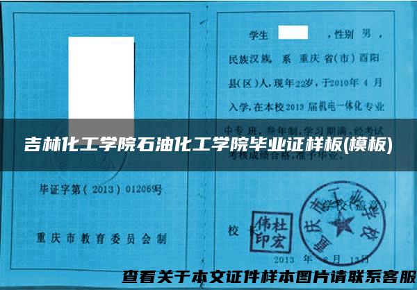 吉林化工學院石油化工學院畢業證樣板(模板)