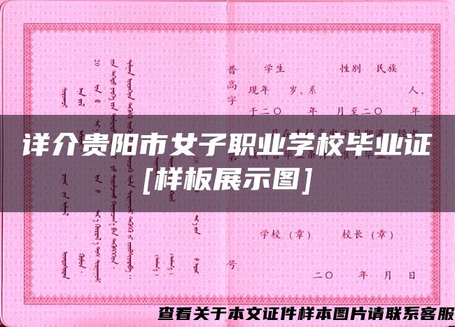 詳介貴陽市女子職業學校畢業證[樣板展示圖]