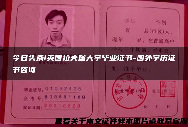 今日頭條!英國拉夫堡大學畢業證書-國外學歷證書咨詢