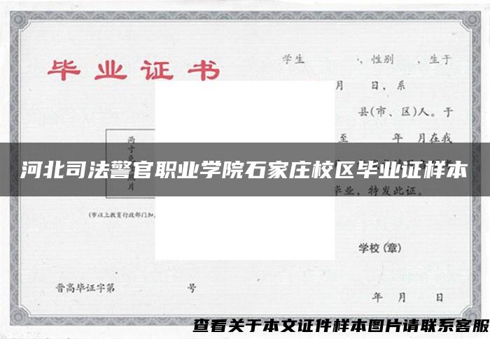 河北司法警官職業學院石家莊校區畢業證樣本