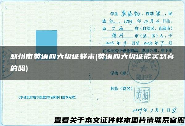 邳州市英語四六級證樣本(英語四六級證能買到真的嗎)