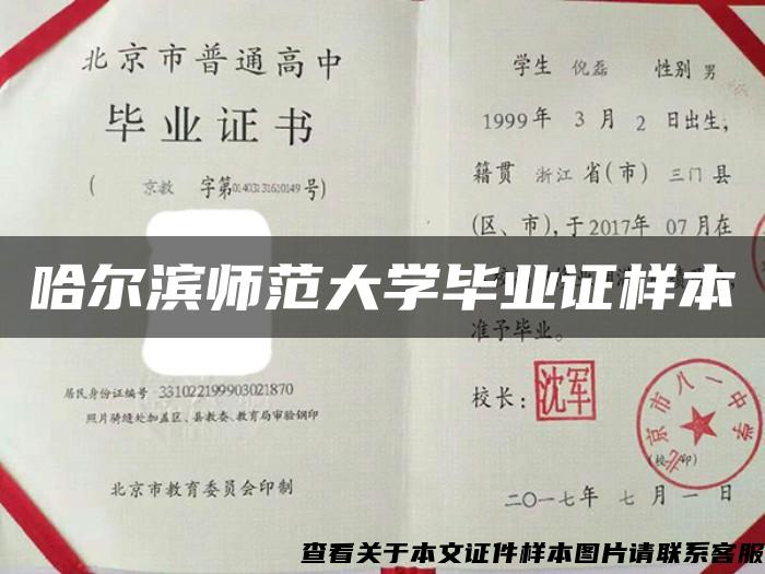 哈爾濱師范大學畢業證樣本