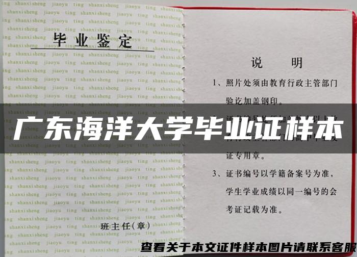 廣東海洋大學畢業證樣本