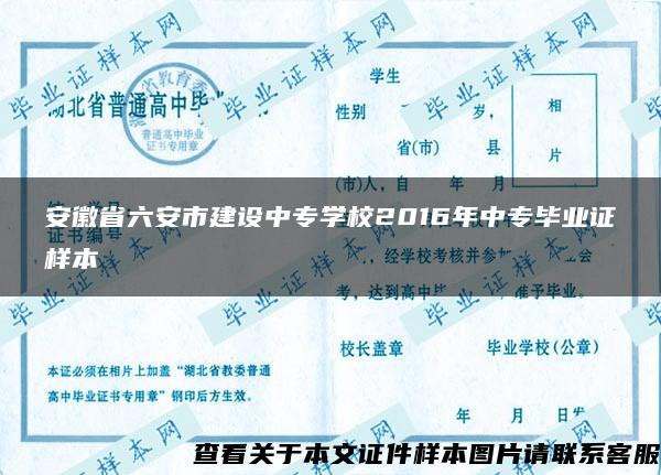 安徽省六安市建設中專學校2016年中專畢業證樣本