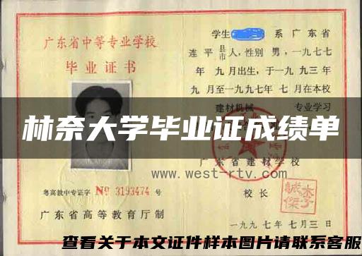 林奈大學畢業證成績單