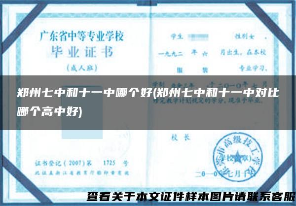 鄭州七中和十一中哪個好(鄭州七中和十一中對比哪個高中好)