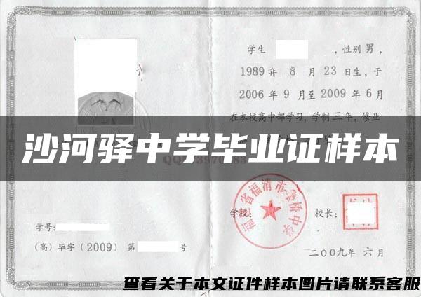 沙河驛中學畢業證樣本