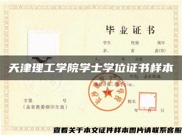 天津理工學院學士學位證書樣本