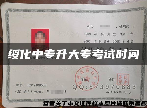 綏化中專升大?？荚嚂r間