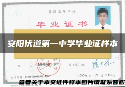 安陽伏道第一中學畢業證樣本
