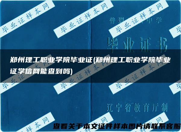 鄭州理工職業學院畢業證(鄭州理工職業學院畢業證學信網能查到嗎)