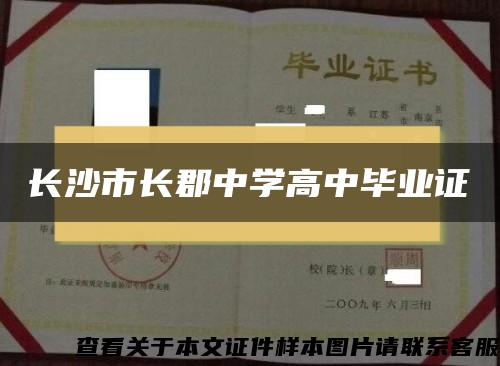 長沙市長郡中學高中畢業證