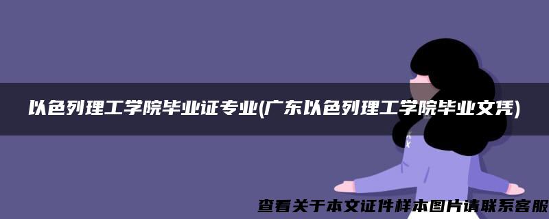 以色列理工學院畢業證專業(廣東以色列理工學院畢業文憑)