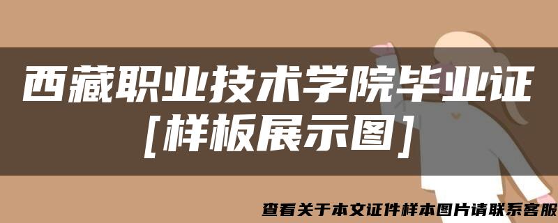 西藏職業技術學院畢業證[樣板展示圖]