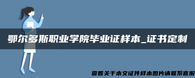 鄂爾多斯職業學院畢業證樣本_證書定制