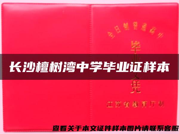長沙檀樹灣中學畢業證樣本