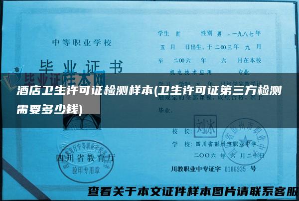 酒店衛生許可證檢測樣本(衛生許可證第三方檢測需要多少錢)