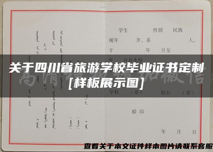 關于四川省旅游學校畢業證書定制[樣板展示圖]