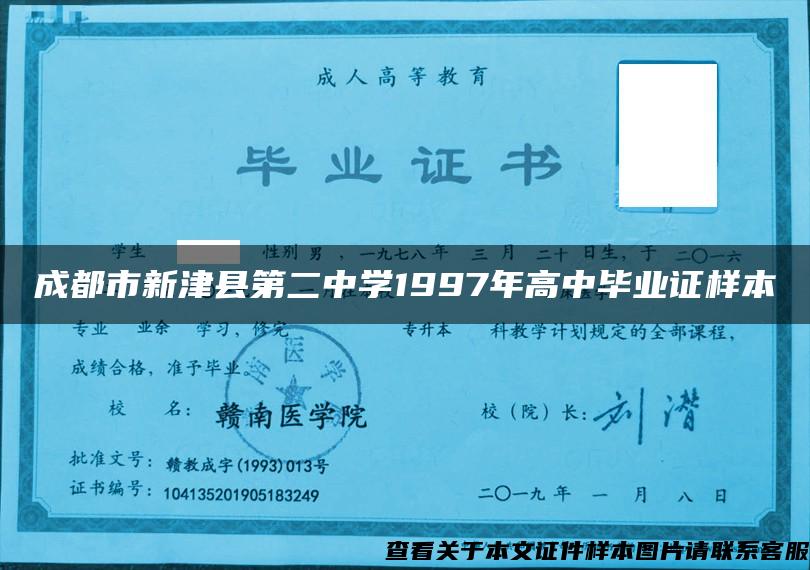 成都市新津縣第二中學1997年高中畢業證樣本