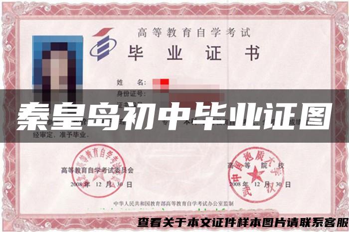 秦皇島初中畢業證圖