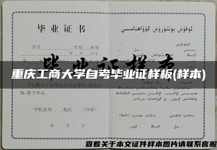 重慶工商大學自考畢業證樣板(樣本)
