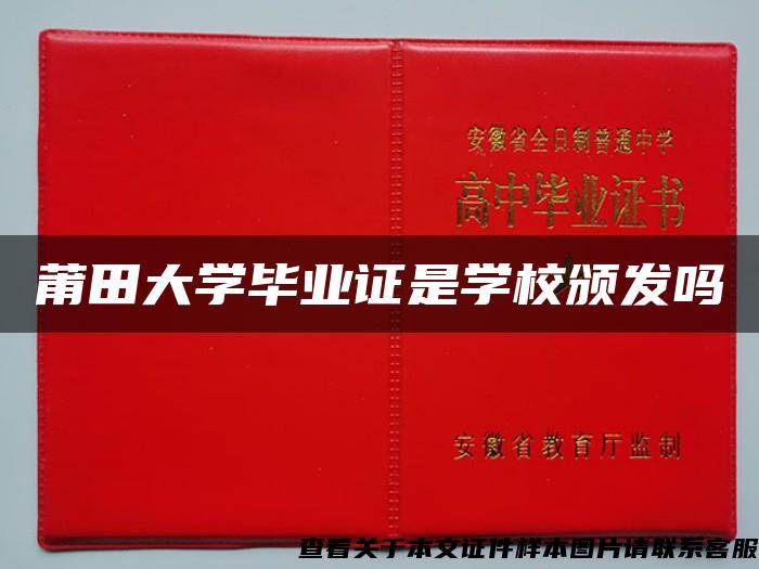 莆田大學畢業證是學校頒發嗎