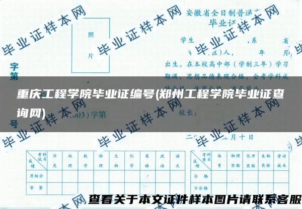 重慶工程學院畢業證編號(鄭州工程學院畢業證查詢網)