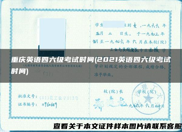 重慶英語四六級考試時間(2021英語四六級考試時間)