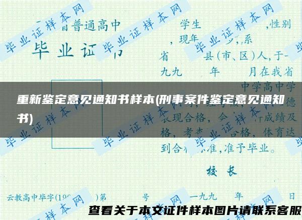 重新鑒定意見通知書樣本(刑事案件鑒定意見通知書)