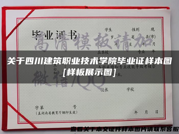 關于四川建筑職業技術學院畢業證樣本圖[樣板展示圖]