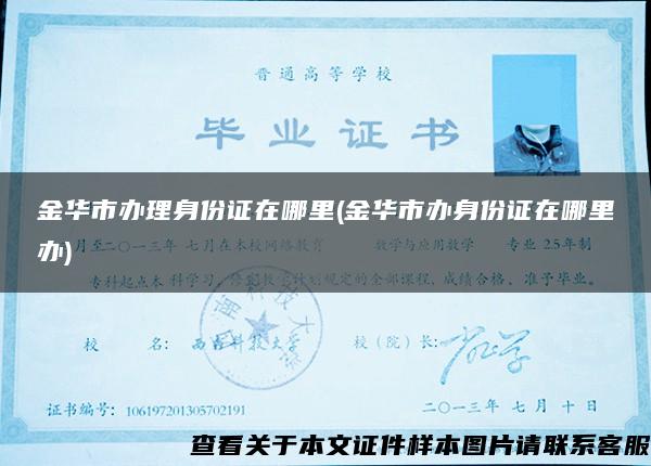 金華市辦理身份證在哪里(金華市辦身份證在哪里辦)
